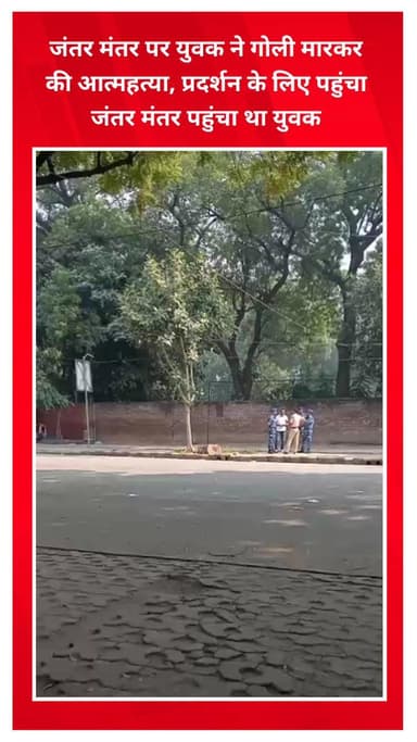 प्रीत विहार: जंतर मंतर पर प्रदर्शन के लिए पहुंचे युवक ने खुद को गोली मारकर आत्महत्या की