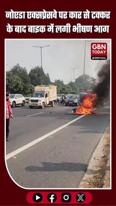 नोएडा-ग्रेटर नोएडा एक्सप्रेसवे पर बड़ा हादसा: कार की टक्कर के बाद नई बाइक में लगी भीषण आग #NoidaBreaking #GreaterNoida