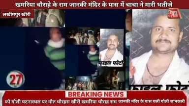 #लखीमपुर की खमरिया चौराहे के राम जानकी मंदिर के पास में चाचा ने मारी भतीजे को गोली घटनास्थल पर मौत धौरहरा खीरी खमरिया चौ