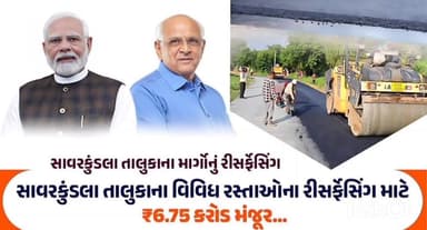 સાવરકુંડલા: સાવરકુંડલા તાલુકાના ત્રણ રસ્તાઓના રીસર્ફેસિંગ માટે રૂ. ૬.૭૫ કરોડની મંજૂરી,ધારાસભ્યએ મુખ્યમંત્રીનો આભાર માન્યો