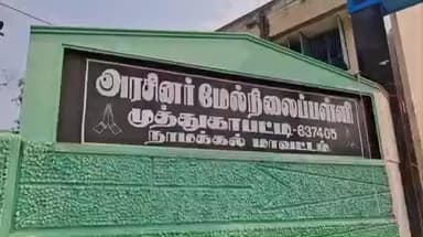 சேந்தமங்கலம்: முத்துகாபட்டியில் அரசுப் பள்ளி தலைமை ஆசிரியரை கண்டித்து முன்னாள் பஞ்சாயத்து தலைவர் திடீரென உண்ணாவிரத போராட்டத்தில் ஈடுபட்டார்