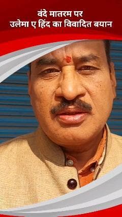 कालकाजी: राष्ट्रगीत वंदे मातरम पर उलेमा ए हिंद के विवादित बयान पर विश्व हिंदू परिषद का पलटवार