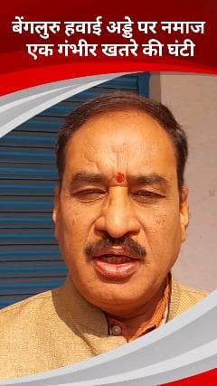 कालकाजी: बेंगलुरु हवाई अड्डे पर नमाज, खतरे की घंटी: विनोद बंसल, राष्ट्रीय प्रवक्ता, विश्व हिंदू परिषद