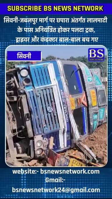 अनियंत्रित होकर पलटा तेज रफ्तार ट्रक, बाल बाल बचे ड्राइवर कंडक्टर