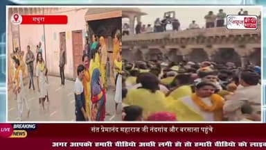 संत प्रेमानंद महाराज जी के नंदगांव-बरसाना आगमन पर उमड़ा भक्तों का सैलाब, राधा-रानी की पूजा, राधे-राधे’ के जयकारों