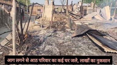 अमौर: हटगाछी में आग लगने से आठ परिवार के घर जल गए, तीन मवेशी भी जल गए
