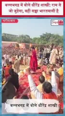 बल्लभगढ़ में बोले धीरेंद्र शास्त्री: राम से जो जुड़ेगा, वही सच्चा भारतवासी है
#DhirendraShastri