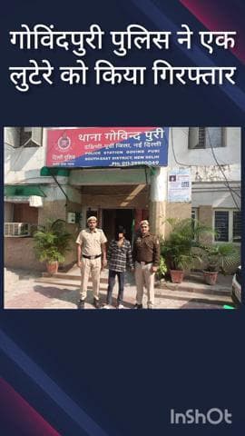 कालकाजी: गोविंदपुरी पुलिस ने तुगलकाबाद गांव से एक लुटेरे को किया गिरफ्तार, पहले से 10 आपराधिक मामलों में है शामिल