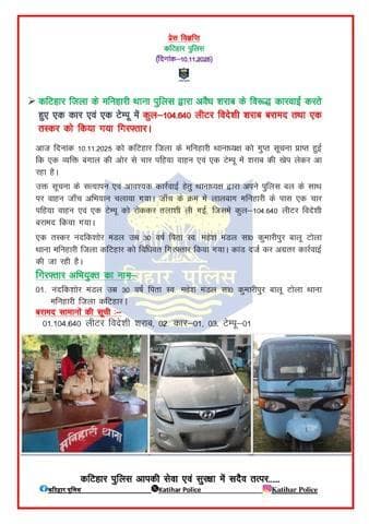 कटिहार जिला के मनिहारी थाना पुलिस द्वारा अवैध शराब के विरूद्ध कारवाई करते हुए एक कार एवं एक टेम्पू में कुल-104.640 लीटर विदेशी शराब बरामद तथा एक तस्कर को किया गया गिरफ्तार।