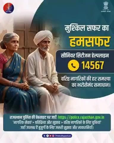 सशक्त समाज की पहचान – वरिष्ठ नागरिकों का सम्मान और बेहतर जीवन।
Senior Citizens की सुरक्षा राजस्थान पुलिस की पहली प्राथमिकता और जिम्मेदारी है।