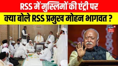 RSS में मुस्लिमों की एंट्री पर क्या बोले RSS प्रमुख Mohan Bhagwat ? | Latest News | Hindi News |N18V