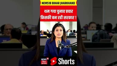 #shorts : थम गया चुनाव प्रचार किसकी बन रही सरकार ! Bihar Election 2025 | Bihar Chunav 2025 |