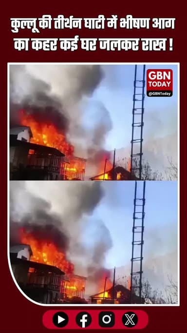 कुल्लू की तीर्थन घाटी में भीषण आग का कहर, झनियार गांव में कई घर जलकर राख! #Kullu #TirthanValley #HimachalPradesh