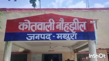 मांट: गांव इनायत गढ़ से चोरी हुई 10 भेड़ और 1 बकरी, पुलिस कर रही मामले की जांच