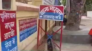 मधुबन: रामपुर तिवारी में खड़ंजा मरम्मत को लेकर दो पक्षों में हुई मारपीट, तीन के खिलाफ दर्ज हुआ मुकदमा