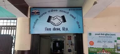 सोलन: ARCS ने बघाट बैंक के ऋण डिफाल्टरों को दी चेतावनी, कल से शुरू हो रही विशेष अदालत में पेश नहीं हुए तो होगी कार्रवाई