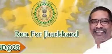 साहिबगंज: झारखंड राज्य स्थापना दिवस पर साक्षरता चौक से सिद्धो कान्हु स्टेडियम तक 'रन फॉर झारखंड' का आयोजन