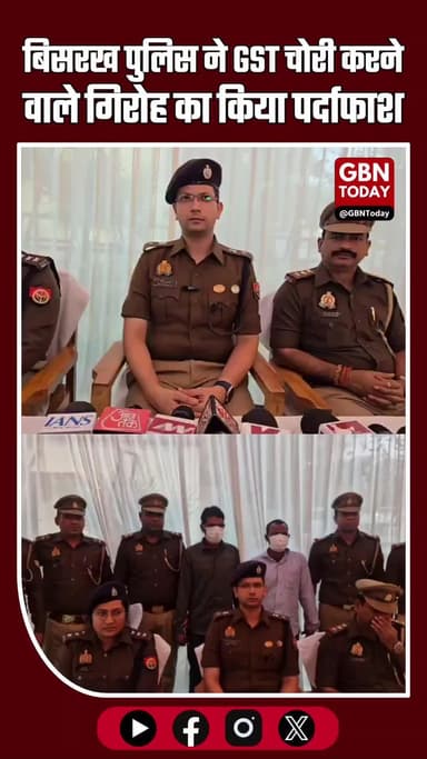 नोएडा: थाना बिसरख पुलिस ने करोड़ों की GST चोरी करने वाले गिरोह का किया पर्दाफाश, दो शातिर गिरफ्तार! #Noida #BreakingNews