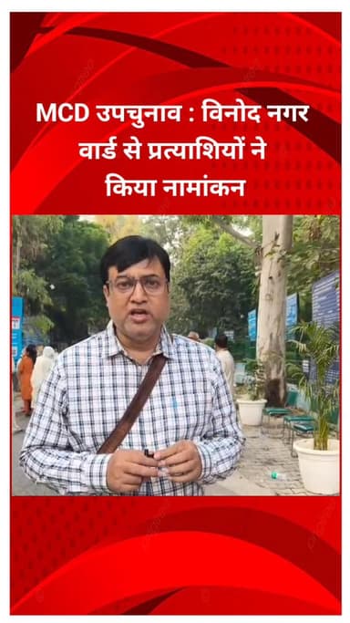 मयूर विहार: MCD उपचुनाव: विनोद नगर वार्ड से प्रत्याशियों ने किया नामांकन