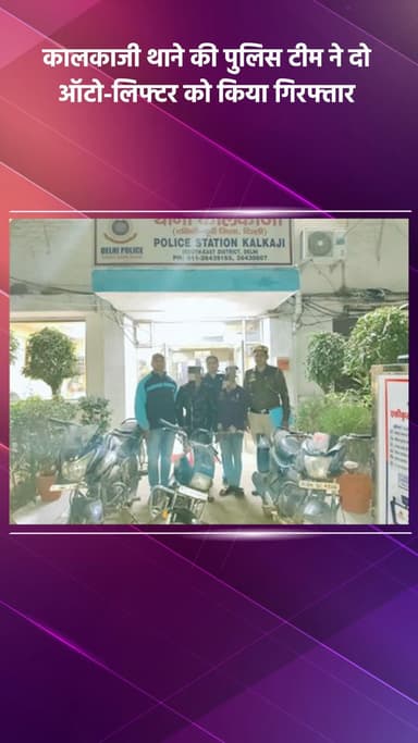 कालकाजी: कालकाजी थाने की पुलिस टीम ने दो ऑटो-लिफ्टर को गिरफ्तार किया