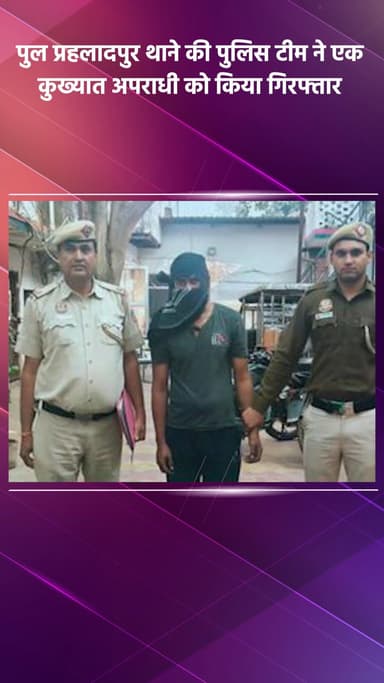कालकाजी: पुल प्रहलादपुर थाने की पुलिस टीम ने एक कुख्यात अपराधी को किया गिरफ्तार