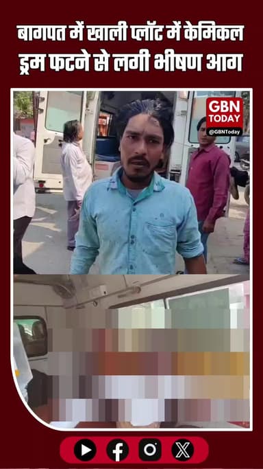 बागपत: खाली प्लॉट में केमिकल ड्रम फटने से लगी आग, एक युवक झुलसा #Baghpat #BreakingNews #ChemicalBlast #FireAccident