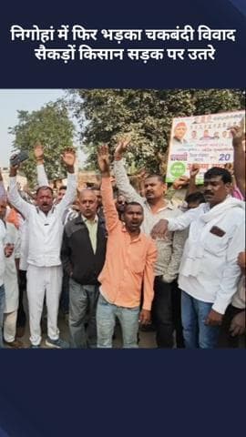 मोहनलालगंज: निगोहां में चकबंदी विवाद फिर भड़का, सैकड़ों किसान सड़क पर उतरे