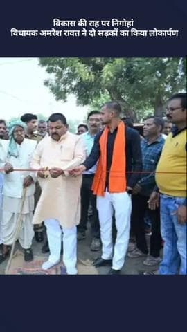 मोहनलालगंज: विकास की राह पर निगोहां: विधायक अमरेश रावत ने दो सड़कों का किया लोकार्पण