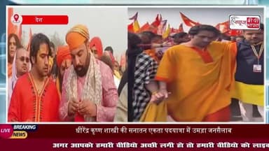 बागेश्वर धाम के धीरेंद्र शास्त्री की सनातन हिंदू एकता पदयात्रा में भारी भीड़: ओपी राजभर ने कहा- यात्रा नहीं,