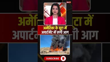 America के यूटा में अपार्टमेंट में लगी आग..#shorts #viralvideo #firenews #americafire