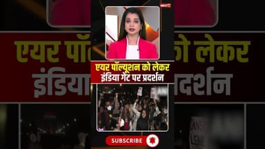 एयर पॉल्यूशन को लेकर इंडिया गेट पर प्रदर्शन..#shorts #viralvideo #delhi #airpollution
