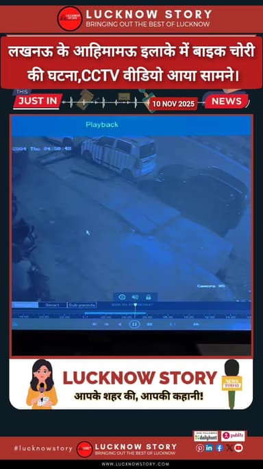 लखनऊ के आहिमामऊ इलाके में बाइक चोरी की घटना,
CCTV वीडियो आया सामने।