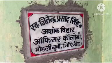 गिरिडीह: मोहलीचूआ में भाजपा नेता पर जबरन घर में सेंधमारी कराने का आरोप