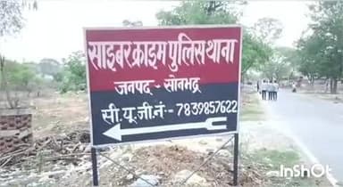घोरावल: सोनभद्र में साइबर थाने की पुलिस ने साइबर ठगी के ₹25,000 वापस कराए