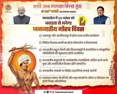 धरती आबा भगवान बिरसा मुण्डा की 150 वीं जन्मजयन्ती कार्यक्रम 15 नवंबर