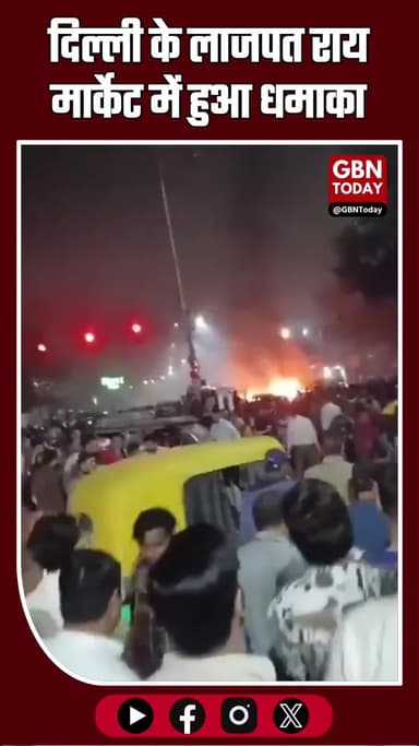 दिल्ली: लाजपत राय मार्केट (लाल किले के पास) में धमाके जैसी आग, कई गाड़ियों ने पकड़ी आग व दुकानों के शीशे टूटे!
#gbntoday