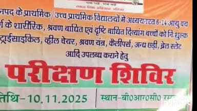 रसड़ा: रसड़ा बीआरसी पर आयोजित दिव्यांग बच्चों के लिए सहायक उपकरण कैंप में 102 बच्चों का हुआ चयन