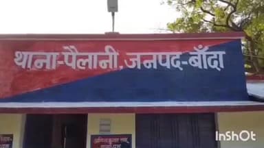 पैलानी: खप्टिहा कलां गांव में कुछ लोगों ने युवक के साथ की मारपीट, घायल युवक के भाई ने पुलिस से की शिकायत