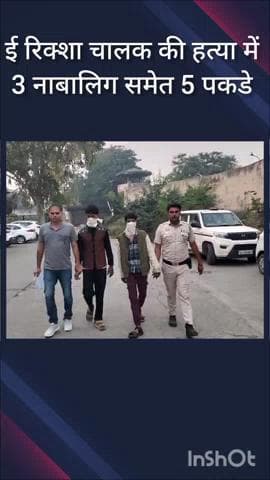 मॉडल टाऊन: भलस्वा डेरी इलाके में बदला लेने के लिए ई-रिक्शा चालक की हत्या, तीन नाबालिग समेत 5 गिरफ्तार