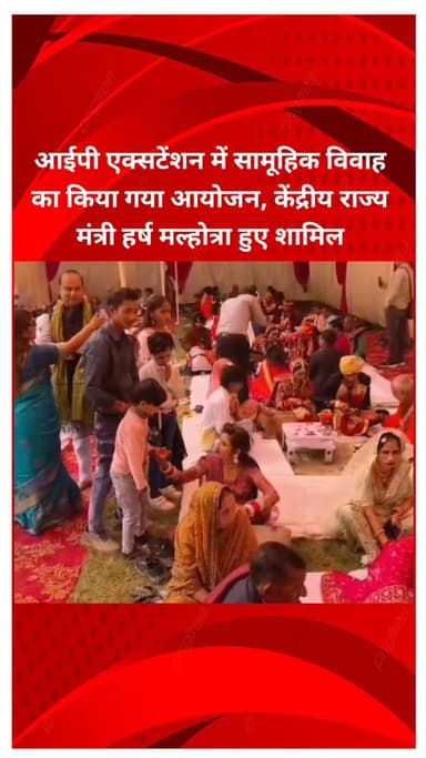 मयूर विहार: आईपी एक्सटेंशन में सामूहिक विवाह का आयोजन, केंद्रीय राज्य मंत्री हर्ष मल्होत्रा हुए शामिल