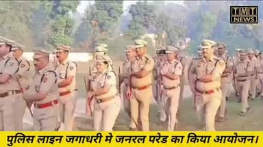 पुलिस लाइन जगाधरी मे जनरल परेड का किया आयोजन। परेड के दौरान पुलिस कर्मचारियों को किया प्रेरित। पुलिस लाईन में जिला पुलिस
