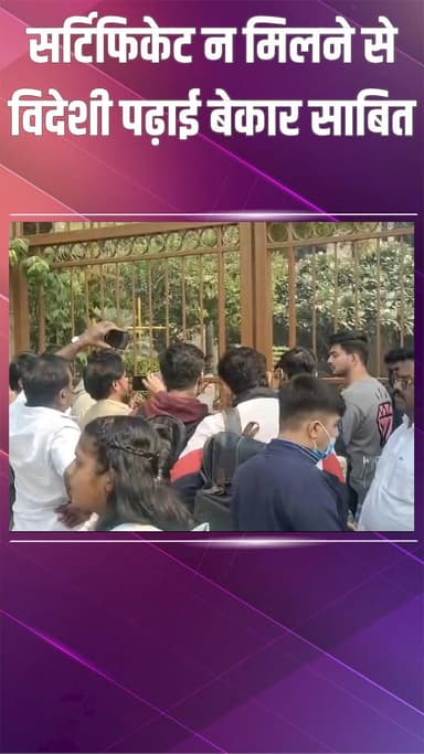 दिल्ली कैंटोनमेंट: द्वारका: विदेश से लौटे छात्रों के सर्टिफिकेट दो साल से अटके, भविष्य संकट में, छात्रों का प्रदर्शन