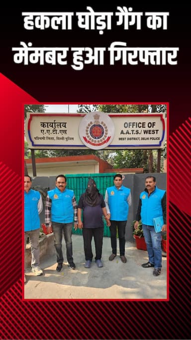 राजौरी गार्डन: AATS वेस्ट: एंटी ऑटो थेफ्ट स्क्वाड ने हकला घोड़ा गैंग के एक सदस्य को पकड़ा