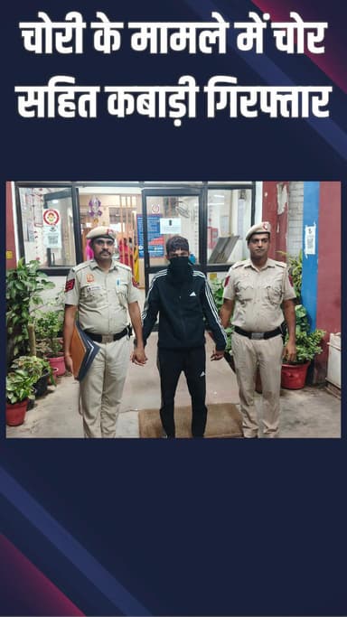 वसंत विहार: आरके पुरम: पुलिस ने चोर और कबाड़ी को पकड़ा, चोरी का सामान बरामद किया