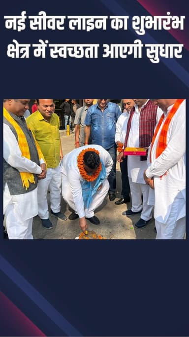 पंजाबी बाग: मादीपुर में नई सीवर लाइन का कैलाश गंगवाल ने किया शुभारंभ