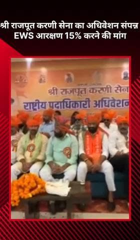 मोहनलालगंज: श्री राजपूत करणी सेना का अधिवेशन संपन्न, EWS आरक्षण 15% करने की की गई मांग