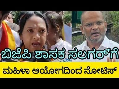 ನಾನು ಲೆಫ್ಟು ಅಲ್ಲ, ರೈಟು ಅಲ್ಲ.... ಬಂದ ಬಿಜೆಪಿ ಶಾಸಕ ಸಲಗರ್'ಗೆ ನೋಟಿಸ್ ಜಾರಿ; ಮಹಿಳಾ ಆಯೋಗದ ಅಧ್ಯಕ್ಷರ ಹೇಳಿಕೆ