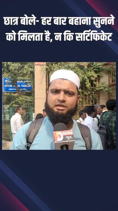 द्वारका: छात्रों का सवाल- हर बार बहाना क्यों, हमारे साथ भेदभाव क्यों?