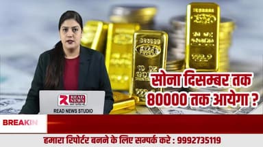 #BREAKING_NEWS: #सोने की चमक फीकी पड़ने वाली— आने वाले दिनों में गिर सकते हैं गोल्ड के दाम
डॉलर की मजबूती और ब्याज दरों में बढ़ोतरी से सोने के रेट में गिरावट के संकेत