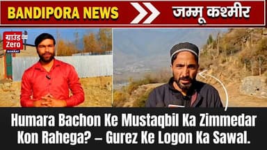 Humara Bachon Ke Mustaqbil Ka Zimmedar Kon Rahega? — Gurez Ke Logon Ka Sawal.#bandiporanews